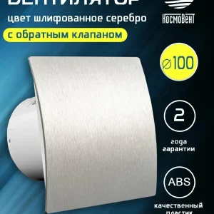 Космо 100 шлифованное серебро