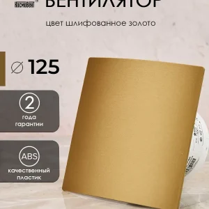 Космо 125 шлифованное золото