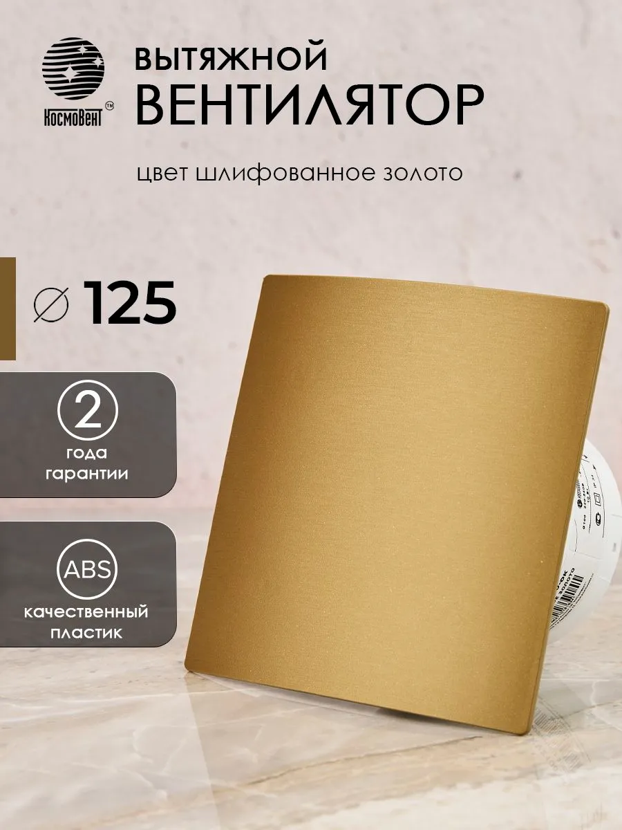 Космо 125 шлифованное золото